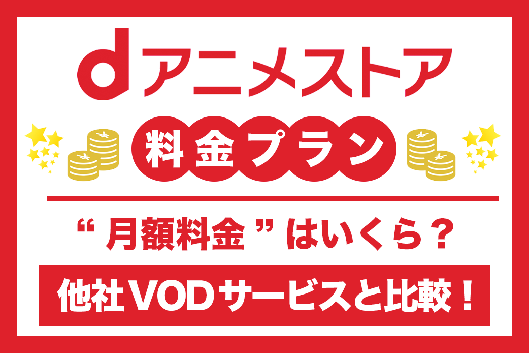 月額440円 Dアニメストアの料金は初回31日間無料 他社サービスとの比較も Tv Life Web