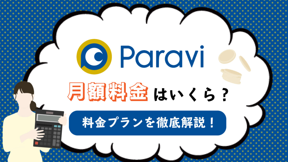 月額1 017円 Paravi パラビ の料金 無料期間 メリット 注意点も解説 Tv Life Web