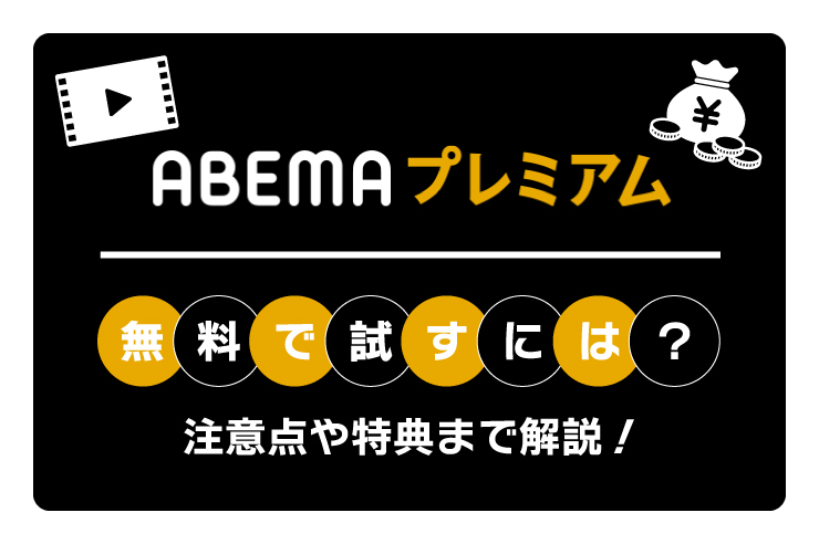 Abemaプレミアム 無料トライアルの方法を解説 3つの注意点あり Tv Life Web