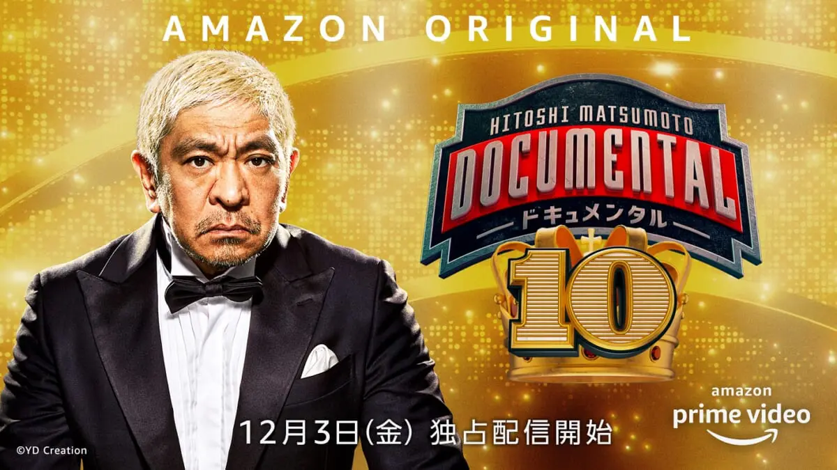 松本人志の ドキュメンタル シーズン10が12月3日配信決定 Tv Life Web 松本人志の ドキュメンタル シーズン10が12月3日配信決定 Tv Life Web