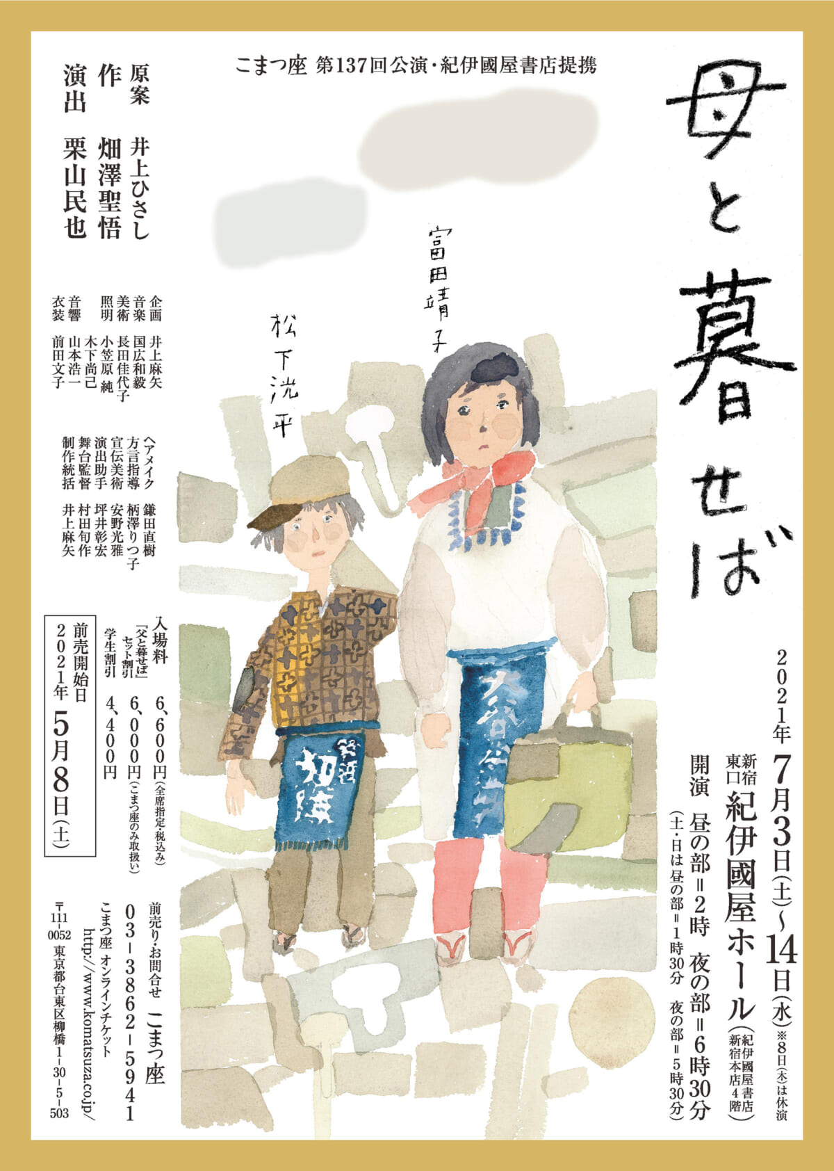 富田靖子＆松下洸平「母と暮せば」インタビュー