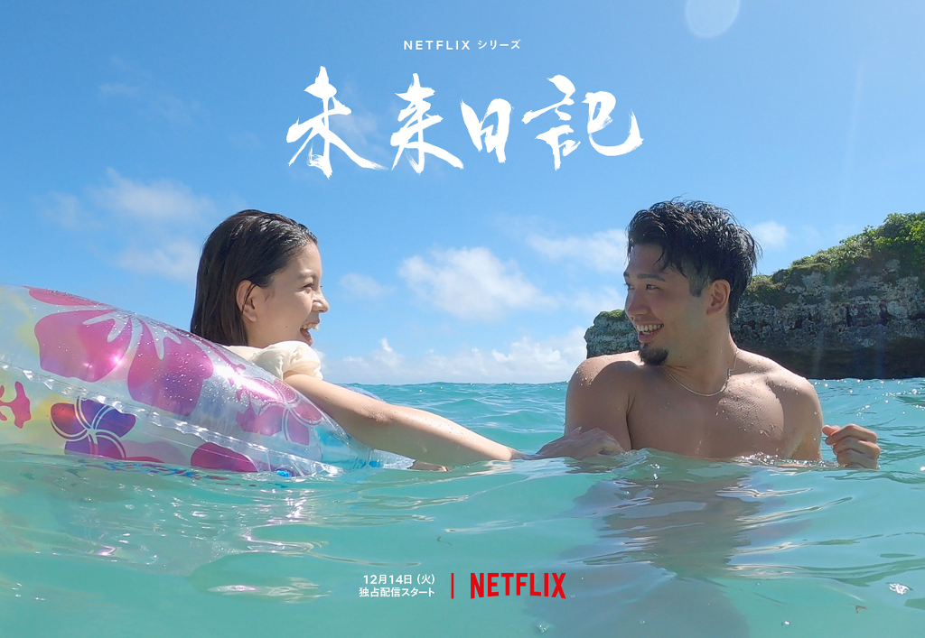 Netflixシリーズ「未来日記」