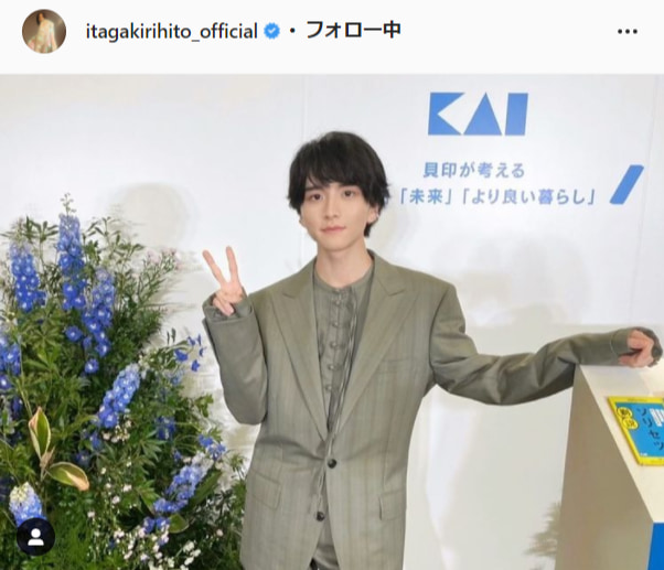 板垣李光人公式Instagram（itagakirihito_official）より