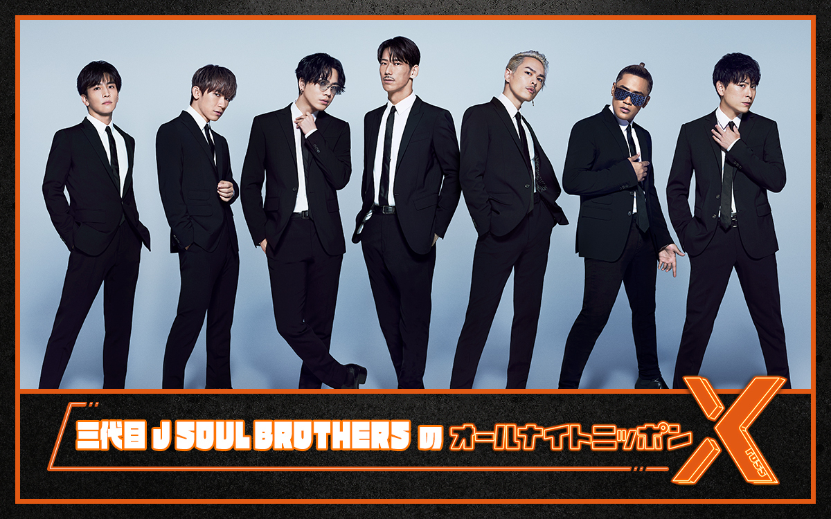 『三代目 J SOUL BROTHERS from EXILE TRIBEのオールナイトニッポンX（クロス）』