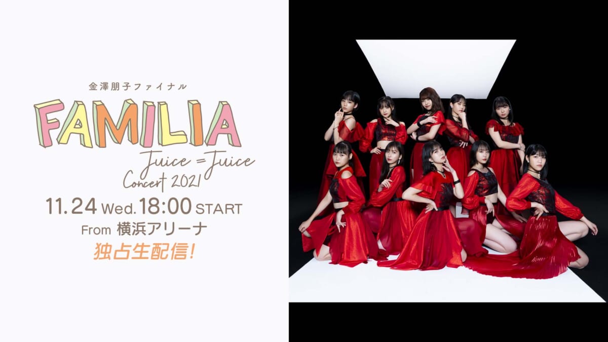 『Juice=Juice Concert 2021～FAMILIA～金澤朋子ファイナル』