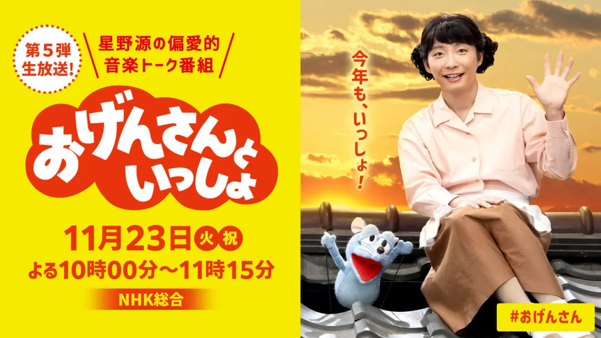 星野源の偏愛的音楽トーク番組 おげんさんといっしょ 第5弾が11 23生放送決定 Tv Life Web