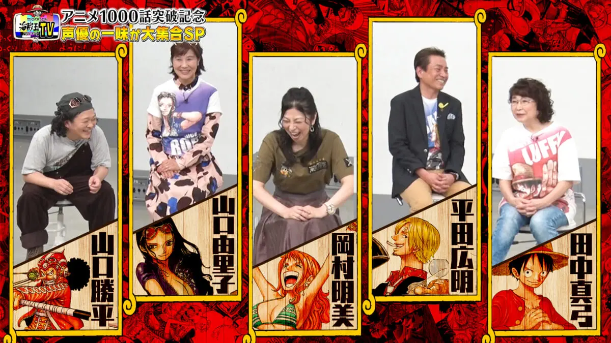 田中真弓ら ワンピース 出演声優が大集合 かまいたちと1000話の歴史を振り返る Tv Life Web