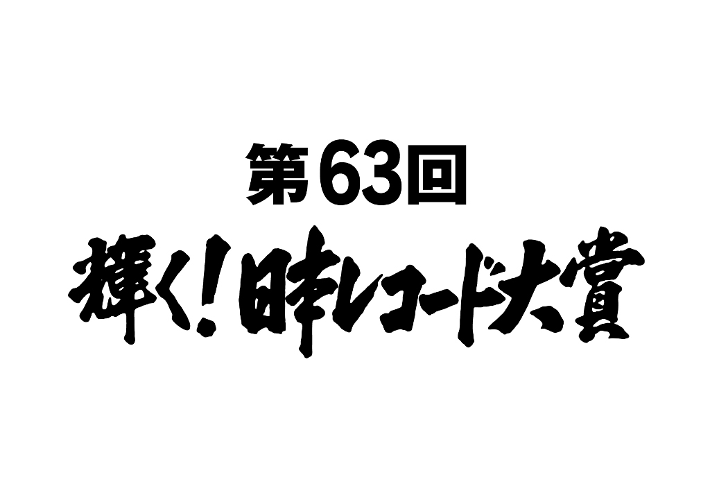 『第63回 輝く!日本レコード大賞』