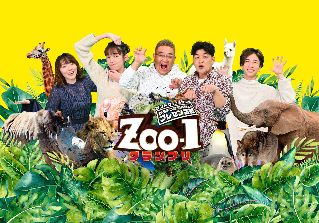 『サンドウィッチマンのどうぶつ園飼育員さんプレゼン合戦ZOO-1グランプリ』