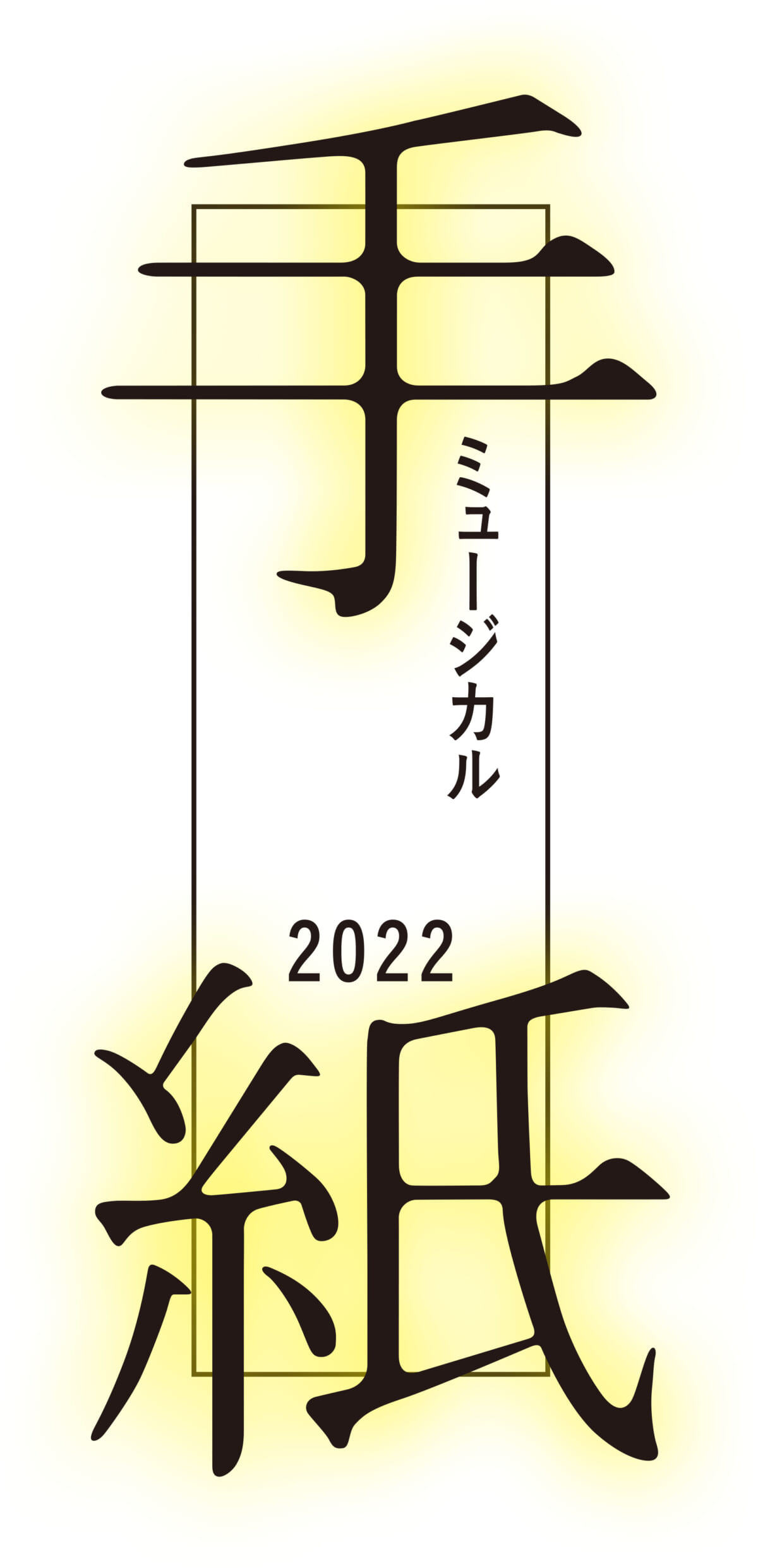 『ミュージカル「手紙」2022』