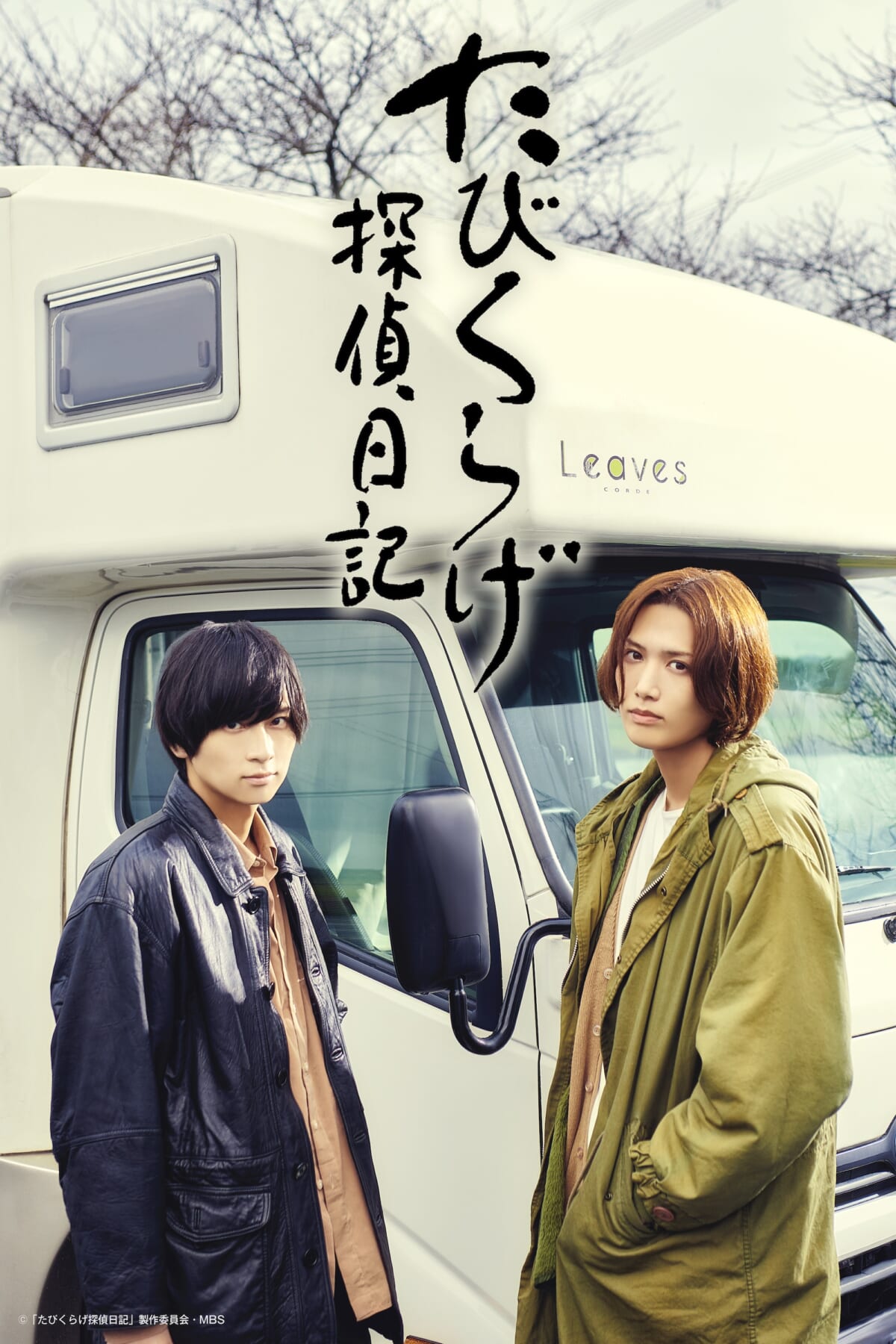 荒牧慶彦＆水江建太が1月新ドラマ『たびくらげ探偵日記』でW主演 共演 ...