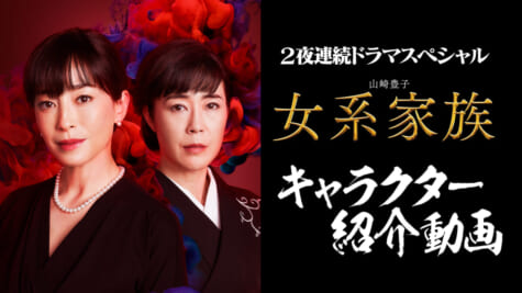 テレビ朝日 2夜連続ドラマスペシャル 山崎豊子『女系家族』