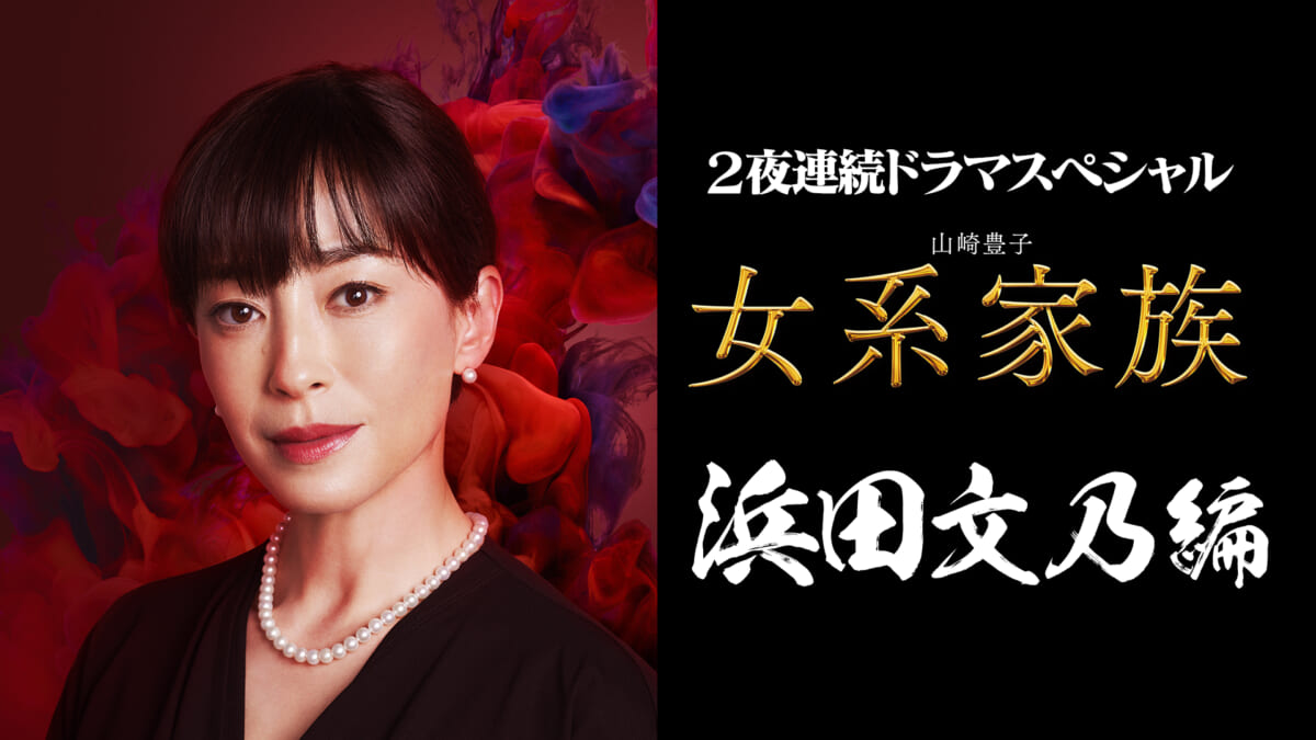 テレビ朝日 2夜連続ドラマスペシャル 山崎豊子『女系家族』