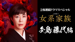 テレビ朝日 2夜連続ドラマスペシャル 山崎豊子『女系家族』