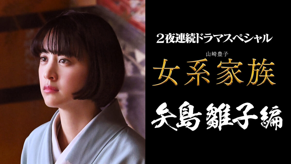 テレビ朝日 2夜連続ドラマスペシャル 山崎豊子『女系家族』