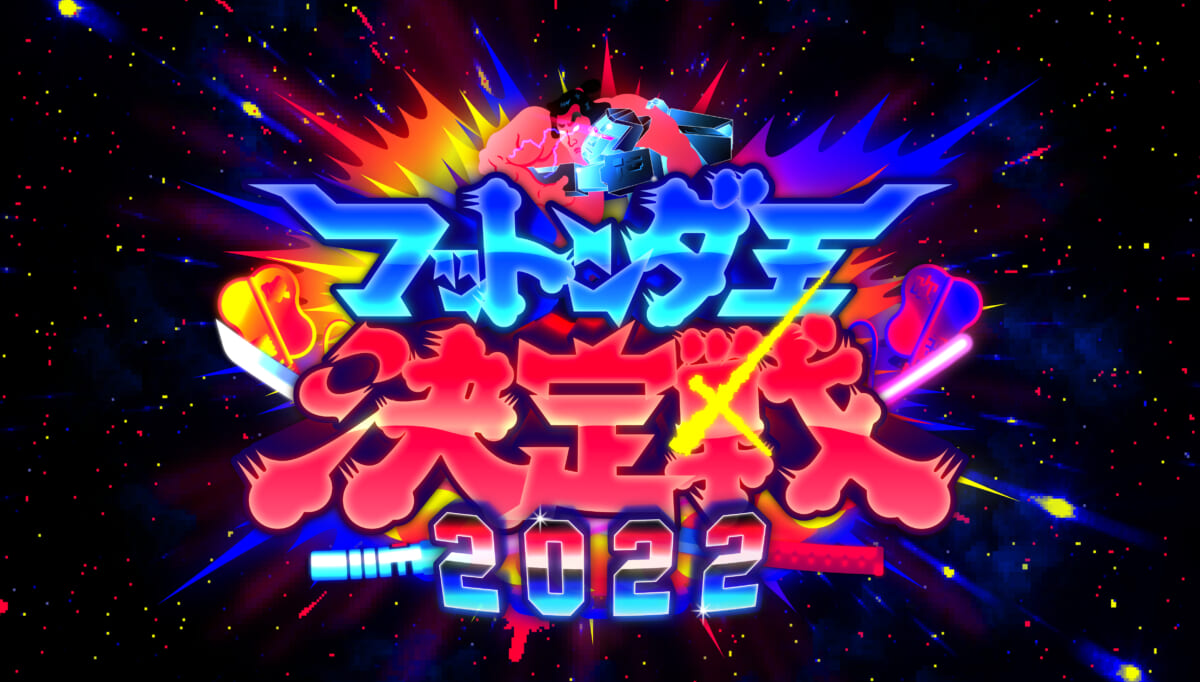 『フットンダ王決定戦2022』