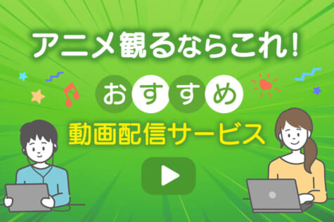 【2021年】アニメが見放題！おすすめ動画配信サービス17社を徹底比較