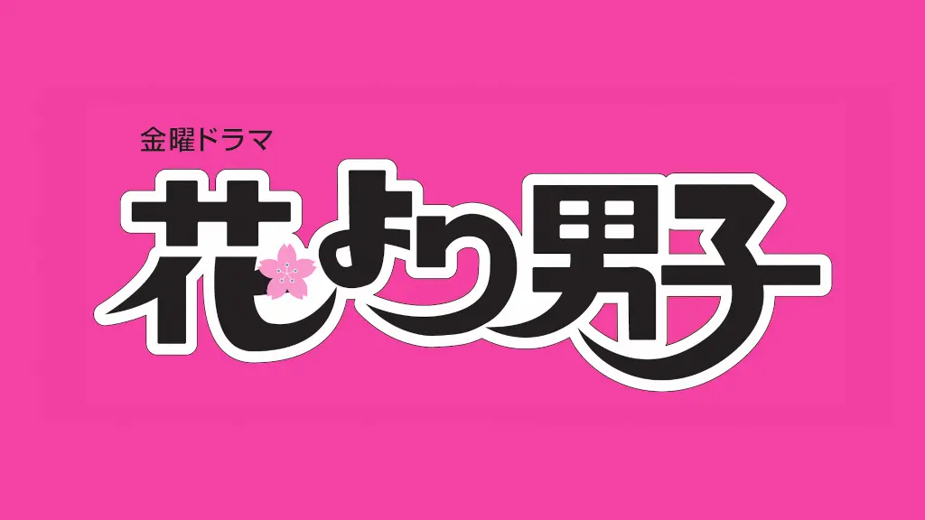 松本潤出演 花より男子 花より男子2 リターンズ 配信スタート 映画 99 9 公開記念 Tv Life Web