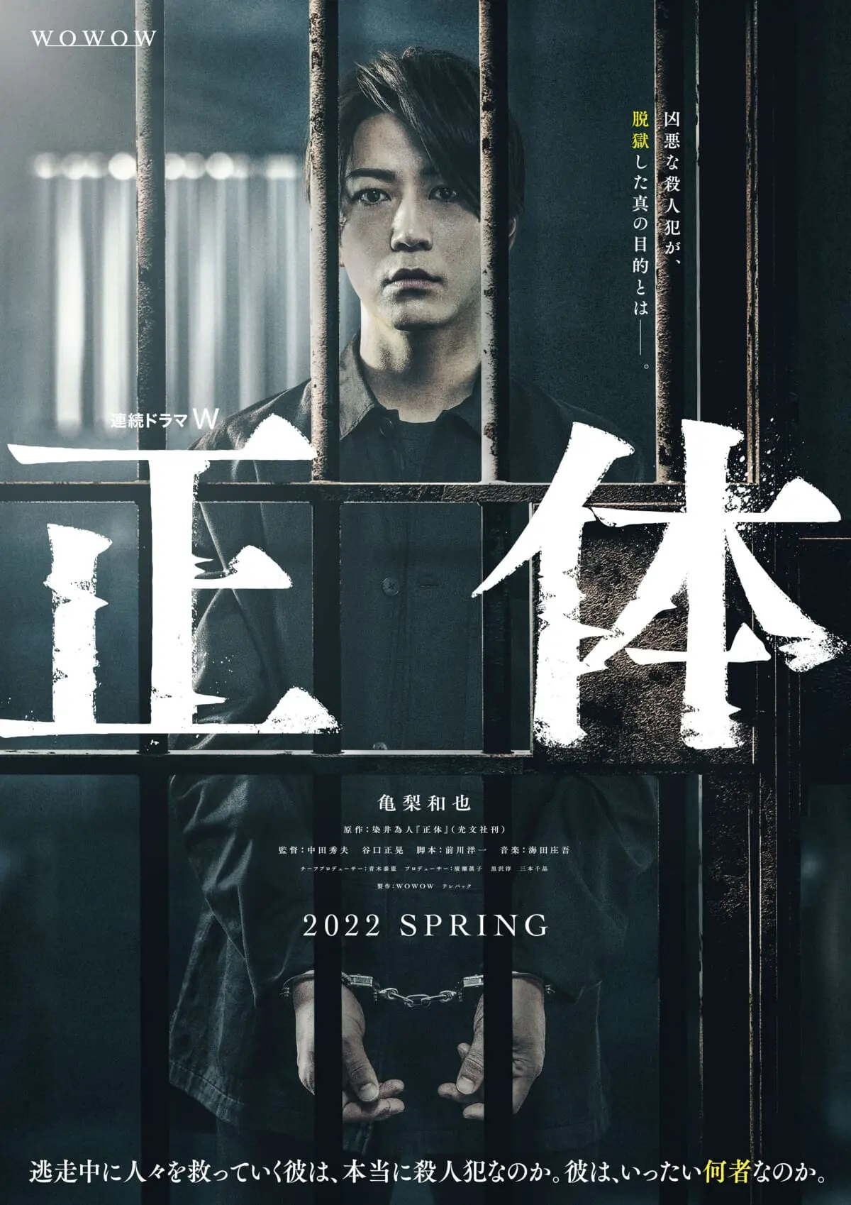 亀梨和也が牢屋に収監される衝撃ポスター解禁 連続ドラマw 正体 Tv Life Web