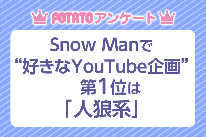 Snow Manで“好きなYouTube企画”第1位は「人狼系」