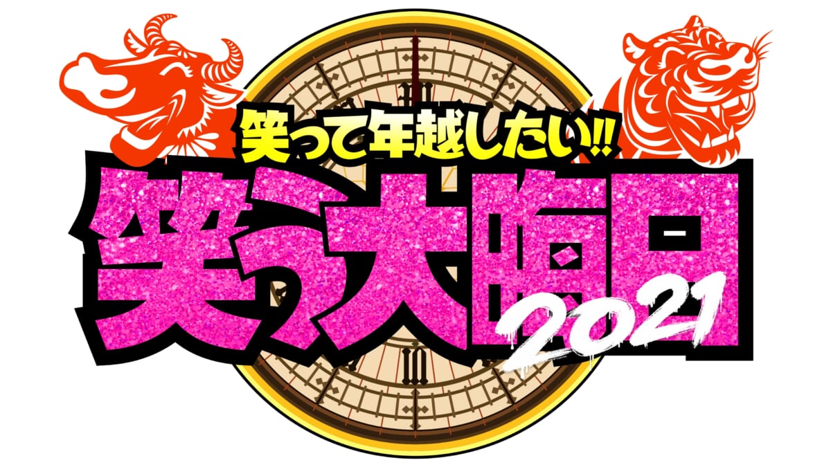 『笑って年越したい！笑う大晦日』