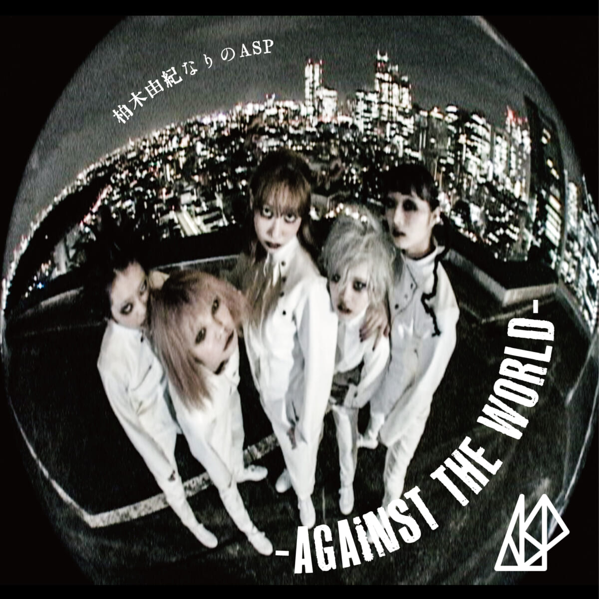 「柏木由紀なりのASP -AGAiNST THE WORLD-」