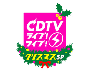 『CDTVライブ!ライブ!』