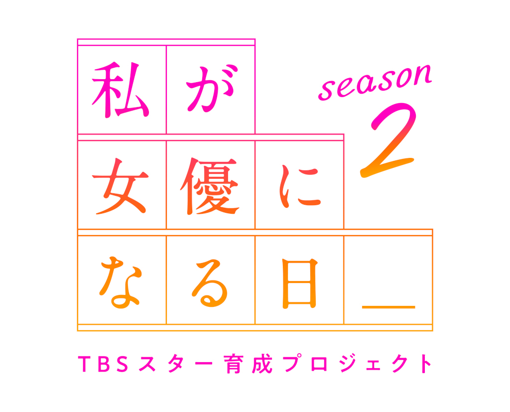 TBSスター育成プロジェクト『私が女優になる日_』season2