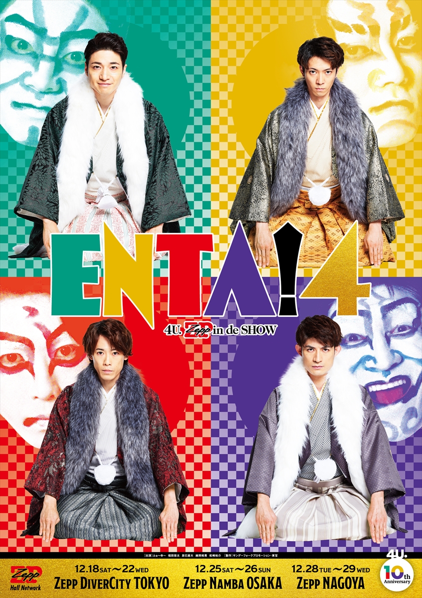 「ENTA！4 4U.Zeppin de SHOW」