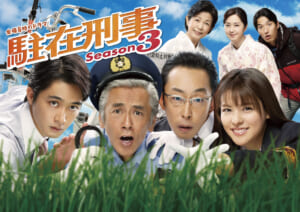 『駐在刑事 season3』