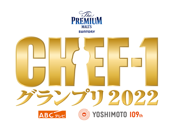 （C)CHEF-1グランプリ2022