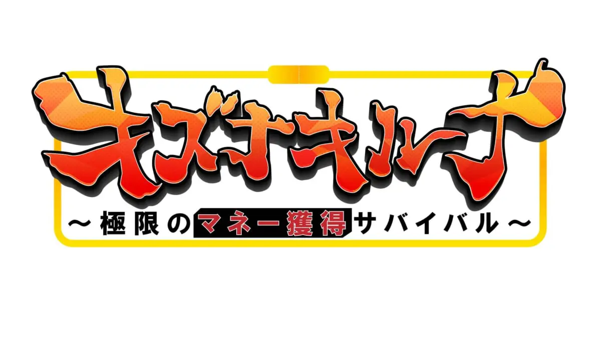 訳ありコンビ がペアで挑むハライチmcのゲーム ドキュメント番組 キズナキルナ 極限のマネー獲得サバイバル Tv Life Web