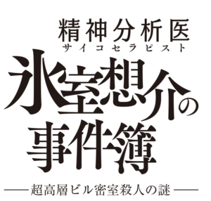 『精神分析医 氷室想介の事件簿』