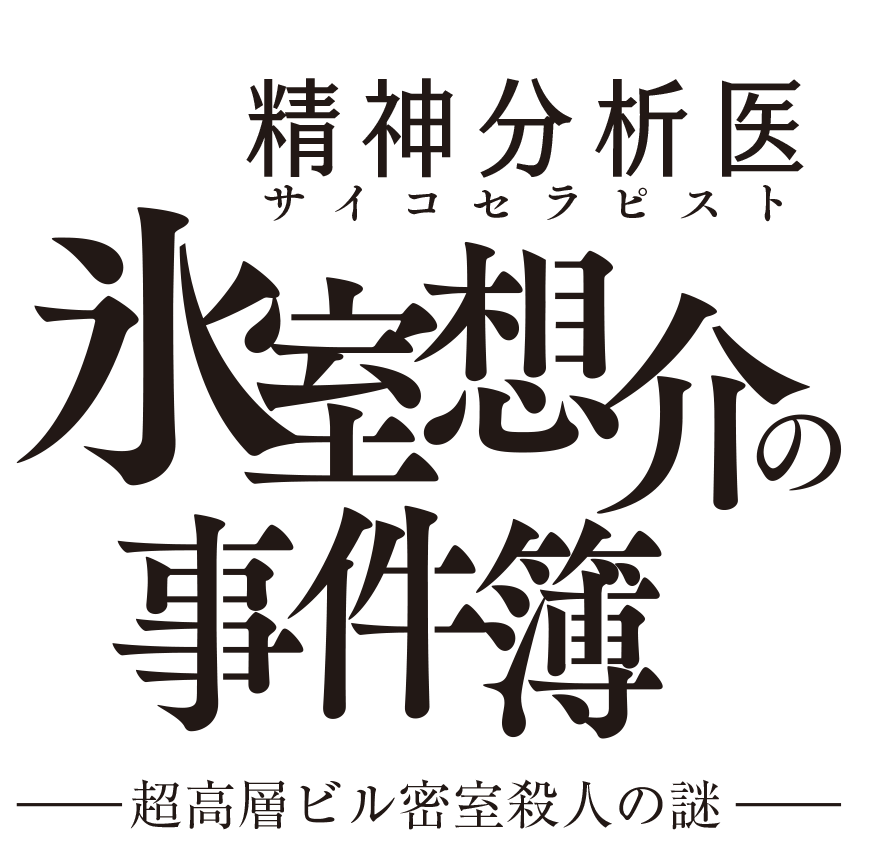 『精神分析医 氷室想介の事件簿』