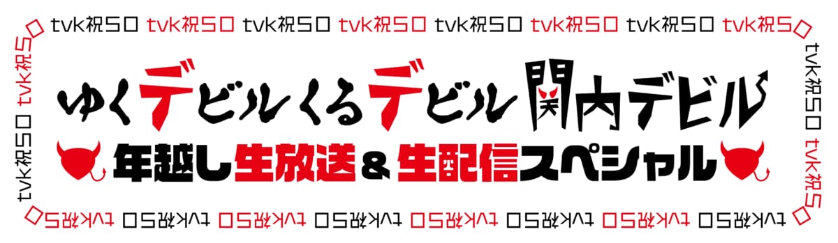 『開局50周年イヤーに、ゆくデビル、くるデビル「関内デビル」年越し生放送＆生配信SP』