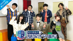 『松丸亮吾の謎解き予備校』