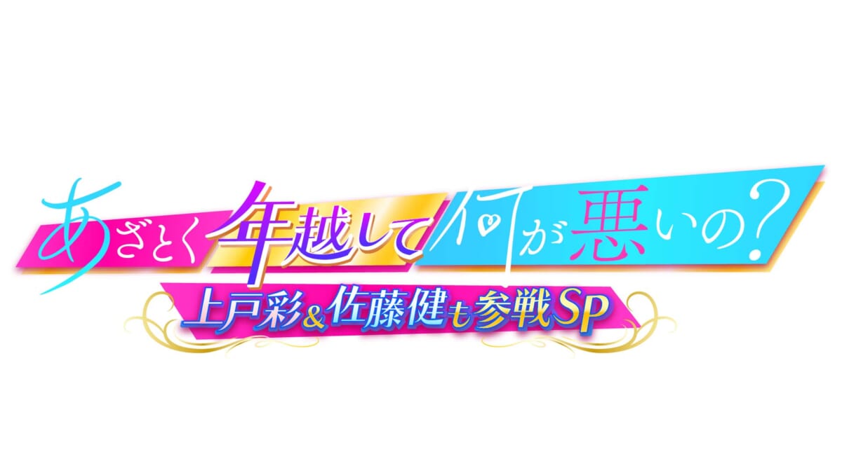 『あざとく年越して何が悪いの？上戸彩＆佐藤健も参戦SP』