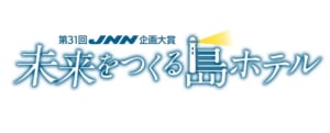 『第31回JNN企画大賞「未来をつくる島ホテル」』
