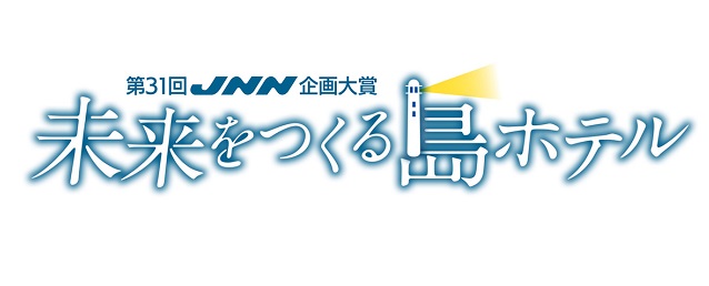 『第31回JNN企画大賞「未来をつくる島ホテル」』