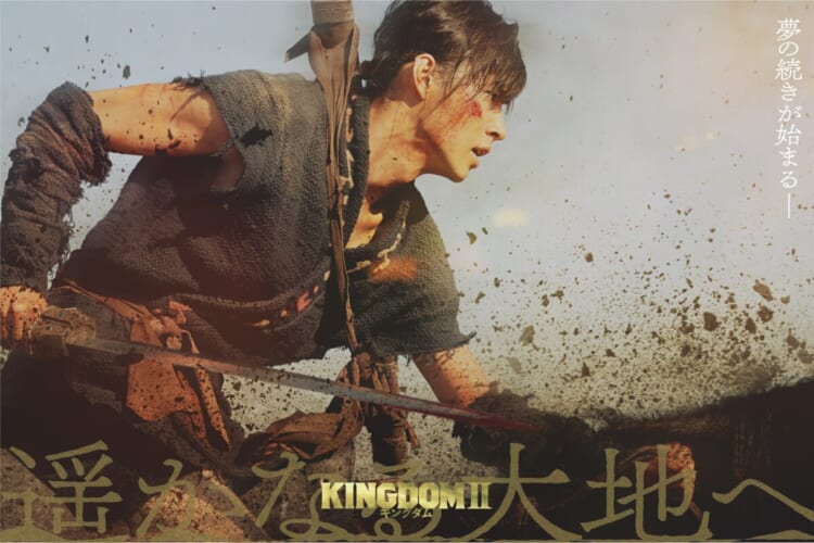 ©原泰久/集英社 ©2022 映画「キングダム」製作委員会