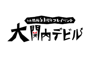 『大関内デビル』