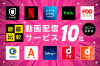 【人気10社比較】動画配信サービスのおすすめランキング！比較するときのポイントも解説！