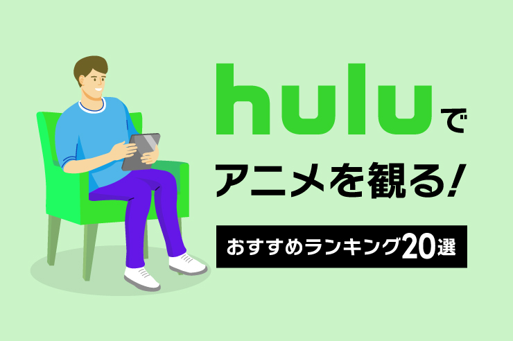 おすすめ選 Huluでアニメを観るならこれ 最新ランキングで紹介します Tv Life Web