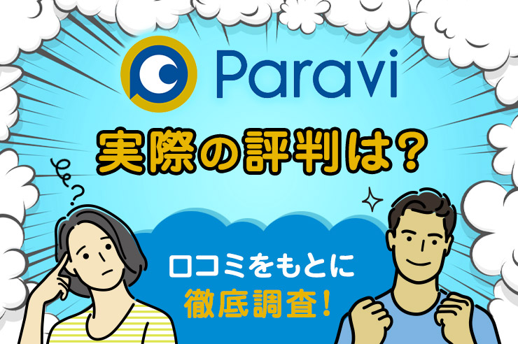 Paraviの評判は悪い？オススメできる人やメリットと注意点を徹底解説！