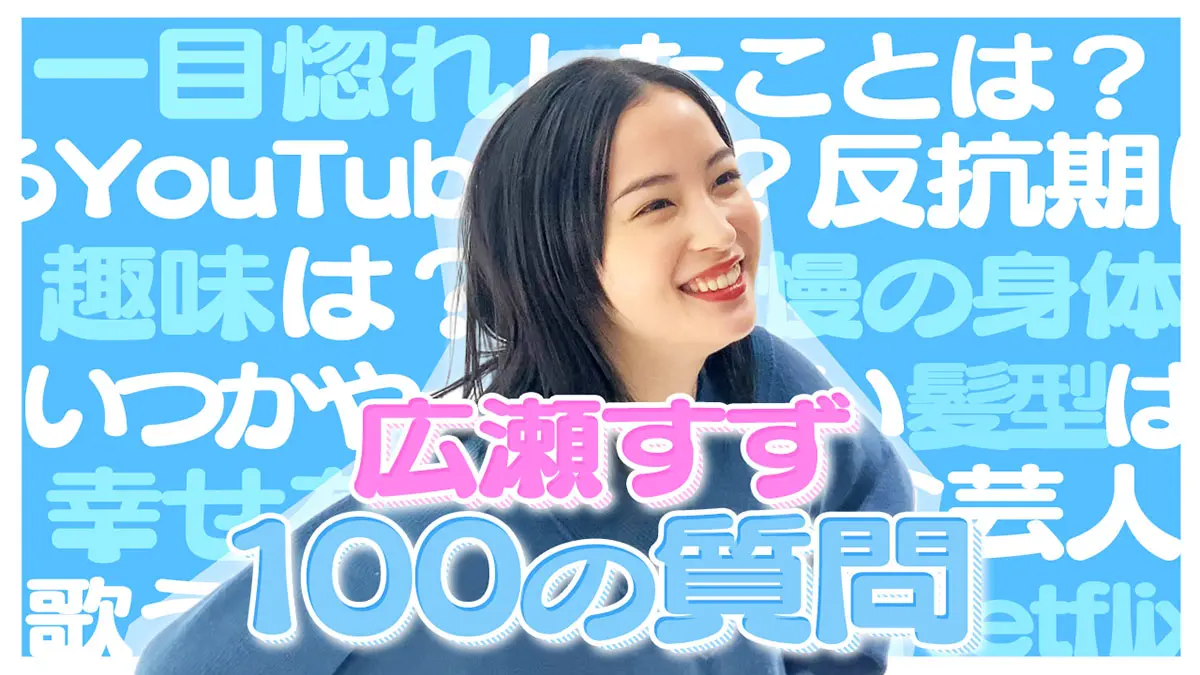 広瀬すずが怖いものは お姉ちゃん 広瀬アリス 100の質問に答える動画公開 Tv Life Web