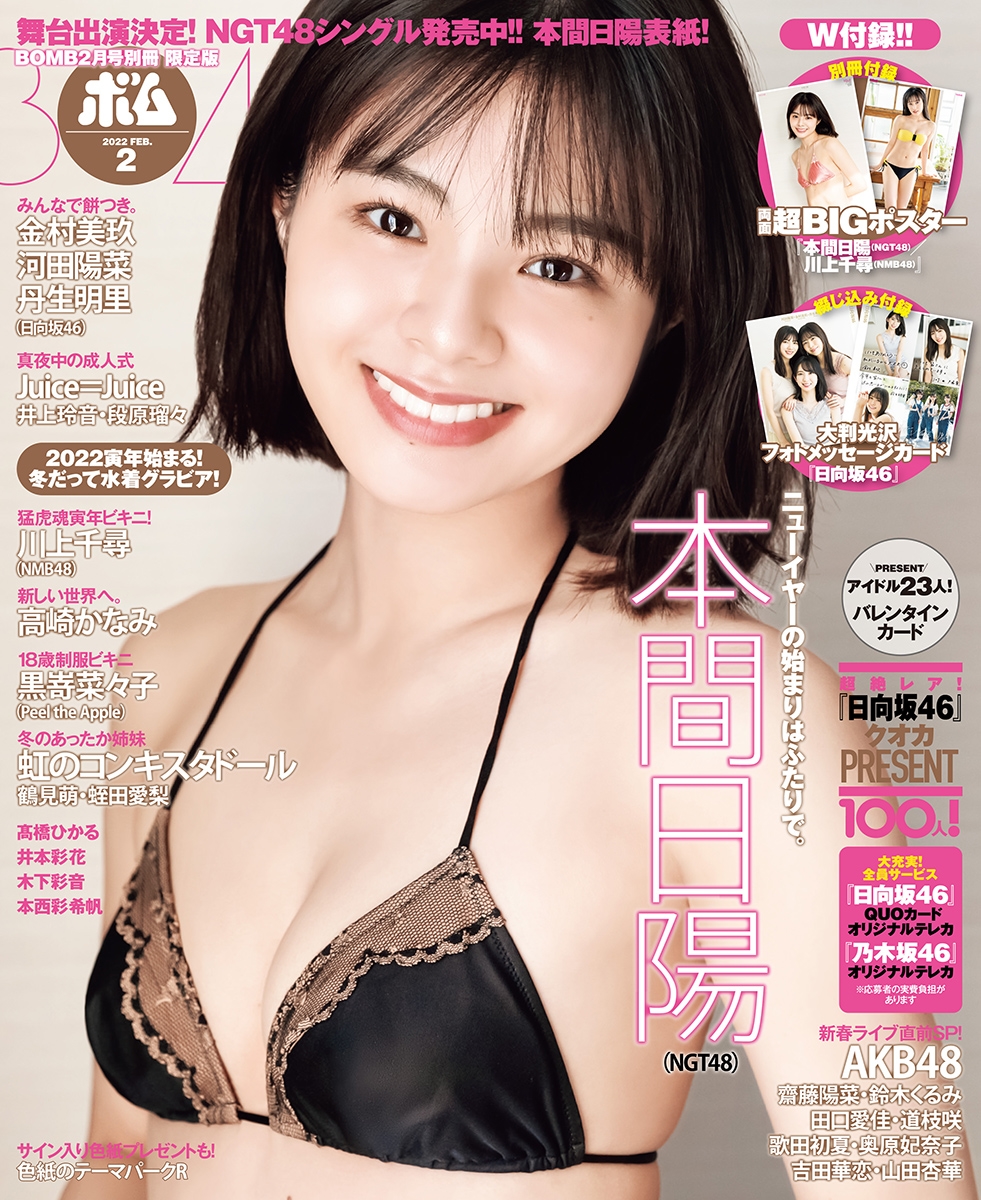 「ボム2月号」TSUTAYA限定盤表紙