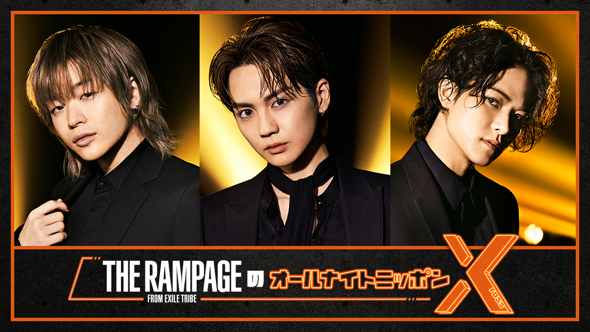 『THE RAMPAGEのオールナイトニッポンX（クロス）』