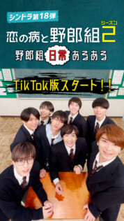 『恋の病と野郎組 Season2』