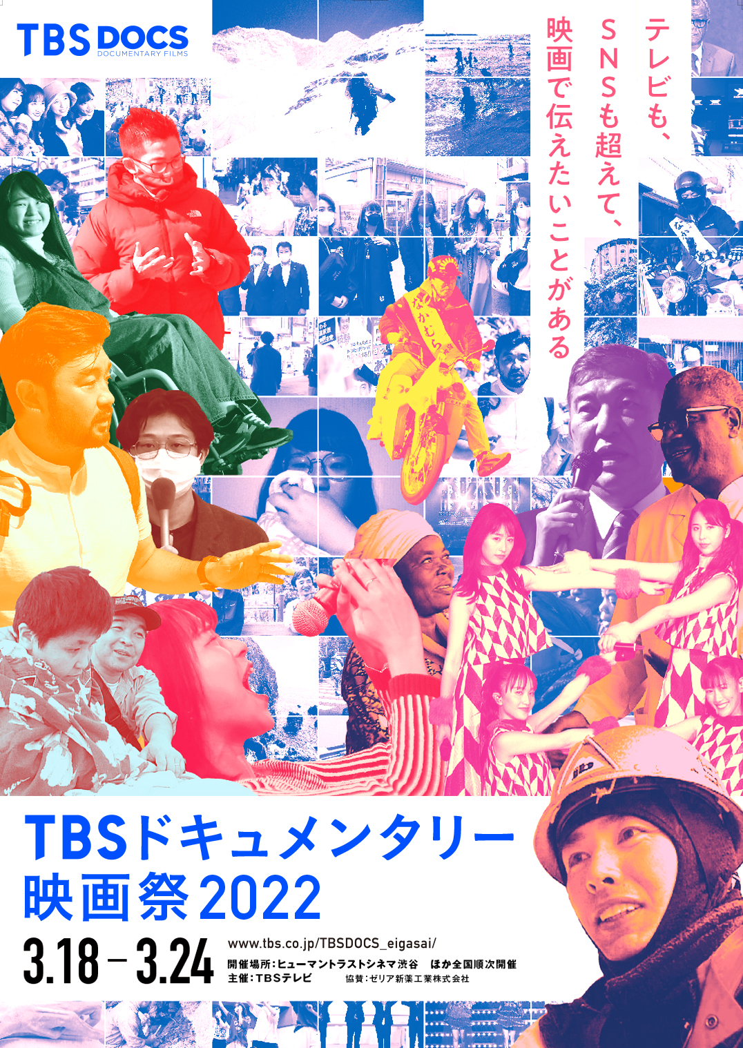 「TBSドキュメンタリー映画祭 2022」
