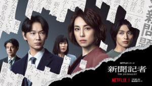 Netflixシリーズ「新聞記者」